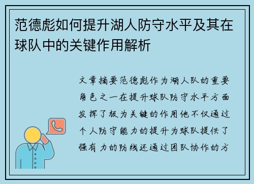 范德彪如何提升湖人防守水平及其在球队中的关键作用解析