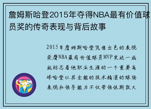 詹姆斯哈登2015年夺得NBA最有价值球员奖的传奇表现与背后故事