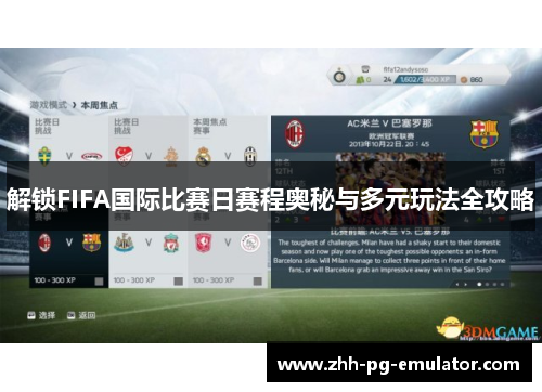 解锁FIFA国际比赛日赛程奥秘与多元玩法全攻略
