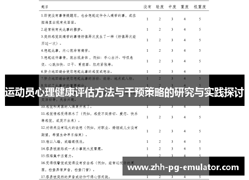 运动员心理健康评估方法与干预策略的研究与实践探讨