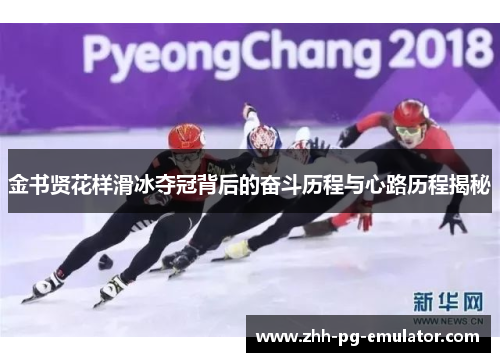 金书贤花样滑冰夺冠背后的奋斗历程与心路历程揭秘