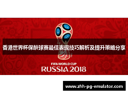 香港世界杯保龄球赛最佳表现技巧解析及提升策略分享 香港世界杯保龄球赛最佳表现技巧解析及提升策略分享
