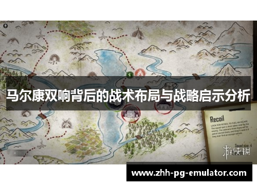 马尔康双响背后的战术布局与战略启示分析 马尔康双响背后的战术布局与战略启示分析