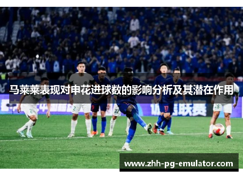 马莱莱表现对申花进球数的影响分析及其潜在作用