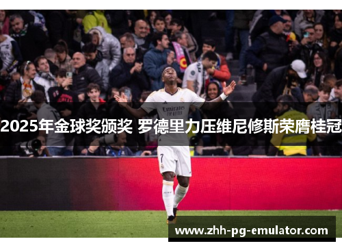 2025年金球奖颁奖 罗德里力压维尼修斯荣膺桂冠 2025年金球奖颁奖 罗德里力压维尼修斯荣膺桂冠