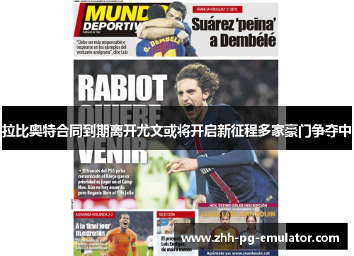 拉比奥特合同到期离开尤文或将开启新征程多家豪门争夺中 拉比奥特合同到期离开尤文或将开启新征程多家豪门争夺中