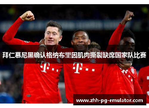 拜仁慕尼黑确认格纳布里因肌肉撕裂缺席国家队比赛 拜仁慕尼黑确认格纳布里因肌肉撕裂缺席国家队比赛