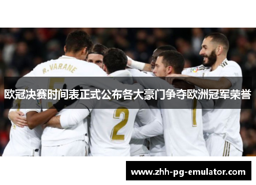 欧冠决赛时间表正式公布各大豪门争夺欧洲冠军荣誉 欧冠决赛时间表正式公布各大豪门争夺欧洲冠军荣誉