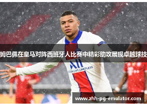 姆巴佩在皇马对阵西班牙人比赛中精彩助攻展现卓越球技 姆巴佩在皇马对阵西班牙人比赛中精彩助攻展现卓越球技