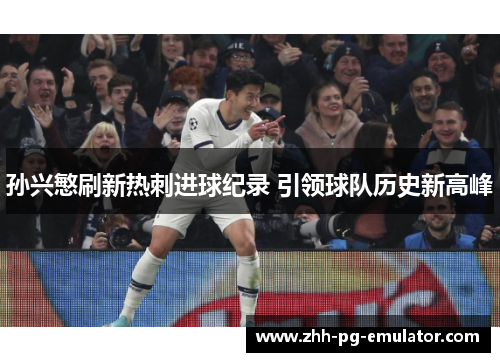 孙兴慜刷新热刺进球纪录 引领球队历史新高峰