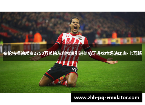 布伦特福德斥资2750万英镑从利物浦引进葡萄牙进攻中场法比奥·卡瓦略