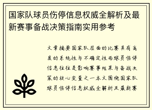 国家队球员伤停信息权威全解析及最新赛事备战决策指南实用参考
