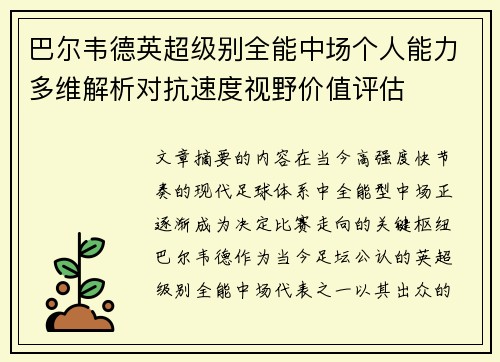 巴尔韦德英超级别全能中场个人能力多维解析对抗速度视野价值评估