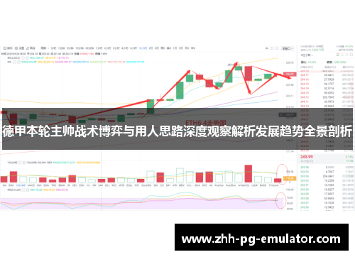 德甲本轮主帅战术博弈与用人思路深度观察解析发展趋势全景剖析