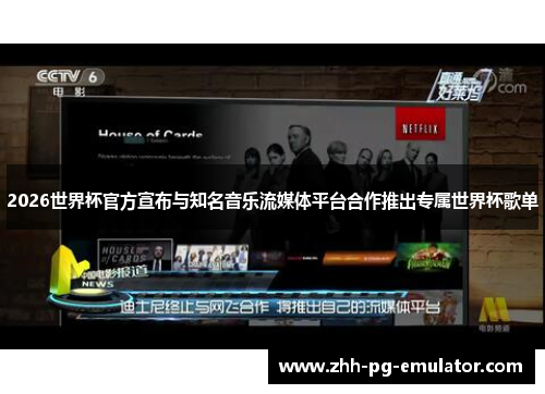 2026世界杯官方宣布与知名音乐流媒体平台合作推出专属世界杯歌单