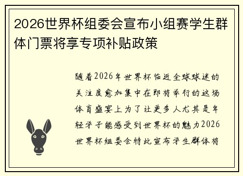 2026世界杯组委会宣布小组赛学生群体门票将享专项补贴政策