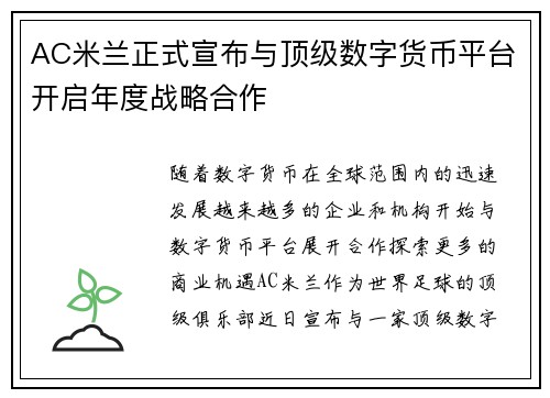 AC米兰正式宣布与顶级数字货币平台开启年度战略合作 AC米兰正式宣布与顶级数字货币平台开启年度战略合作