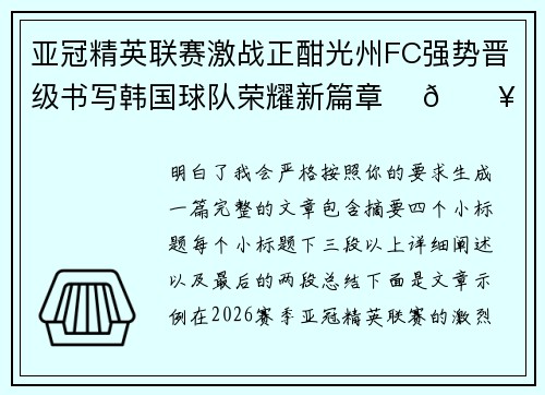 亚冠精英联赛激战正酣光州FC强势晋级书写韩国球队荣耀新篇章 ⚽🔥