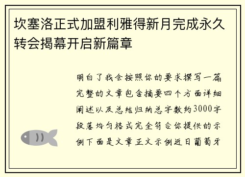 坎塞洛正式加盟利雅得新月完成永久转会揭幕开启新篇章 坎塞洛正式加盟利雅得新月完成永久转会揭幕开启新篇章