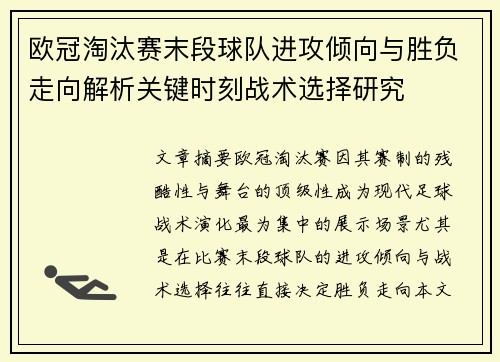 欧冠淘汰赛末段球队进攻倾向与胜负走向解析关键时刻战术选择研究 欧冠淘汰赛末段球队进攻倾向与胜负走向解析关键时刻战术选择研究
