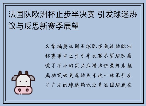 法国队欧洲杯止步半决赛 引发球迷热议与反思新赛季展望 法国队欧洲杯止步半决赛 引发球迷热议与反思新赛季展望