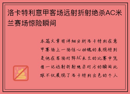 洛卡特利意甲客场远射折射绝杀AC米兰赛场惊险瞬间 洛卡特利意甲客场远射折射绝杀AC米兰赛场惊险瞬间