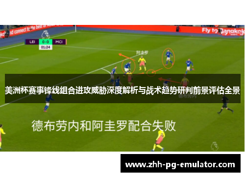 美洲杯赛事锋线组合进攻威胁深度解析与战术趋势研判前景评估全景