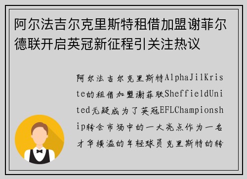 阿尔法吉尔克里斯特租借加盟谢菲尔德联开启英冠新征程引关注热议 阿尔法吉尔克里斯特租借加盟谢菲尔德联开启英冠新征程引关注热议