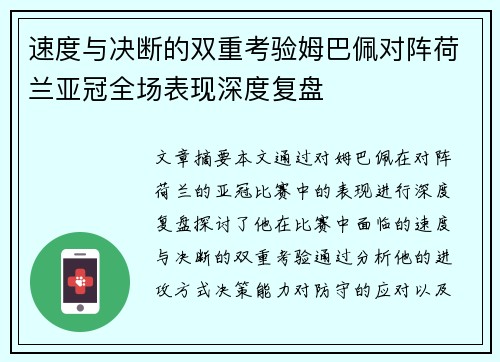 速度与决断的双重考验姆巴佩对阵荷兰亚冠全场表现深度复盘 速度与决断的双重考验姆巴佩对阵荷兰亚冠全场表现深度复盘