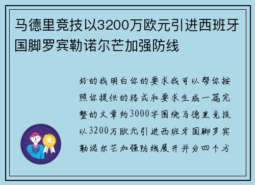 马德里竞技以3200万欧元引进西班牙国脚罗宾勒诺尔芒加强防线