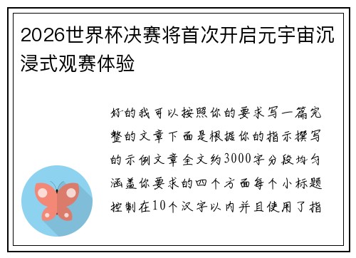 2026世界杯决赛将首次开启元宇宙沉浸式观赛体验 2026世界杯决赛将首次开启元宇宙沉浸式观赛体验