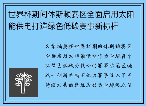 世界杯期间休斯顿赛区全面启用太阳能供电打造绿色低碳赛事新标杆 世界杯期间休斯顿赛区全面启用太阳能供电打造绿色低碳赛事新标杆