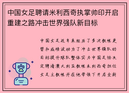 中国女足聘请米利西奇执掌帅印开启重建之路冲击世界强队新目标 中国女足聘请米利西奇执掌帅印开启重建之路冲击世界强队新目标