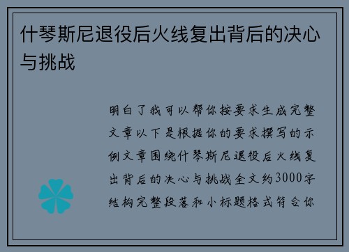 什琴斯尼退役后火线复出背后的决心与挑战