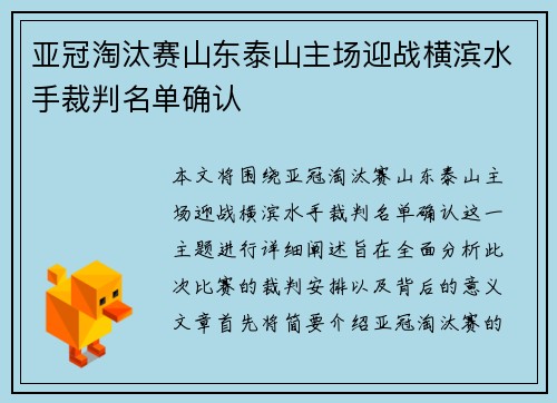 亚冠淘汰赛山东泰山主场迎战横滨水手裁判名单确认