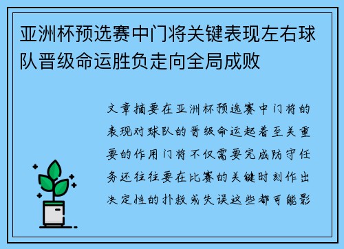 亚洲杯预选赛中门将关键表现左右球队晋级命运胜负走向全局成败