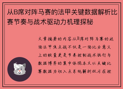 从B席对阵马赛的法甲关键数据解析比赛节奏与战术驱动力机理探秘