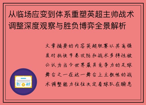 从临场应变到体系重塑英超主帅战术调整深度观察与胜负博弈全景解析