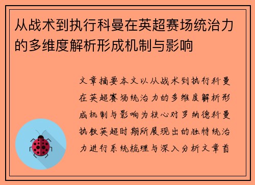 从战术到执行科曼在英超赛场统治力的多维度解析形成机制与影响