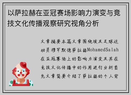 以萨拉赫在亚冠赛场影响力演变与竞技文化传播观察研究视角分析