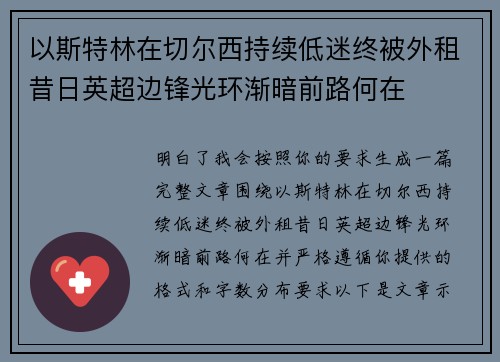 以斯特林在切尔西持续低迷终被外租昔日英超边锋光环渐暗前路何在