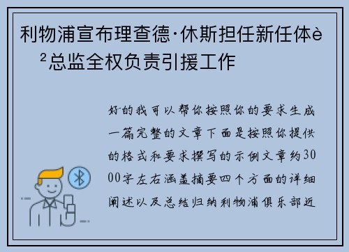 利物浦宣布理查德·休斯担任新任体育总监全权负责引援工作