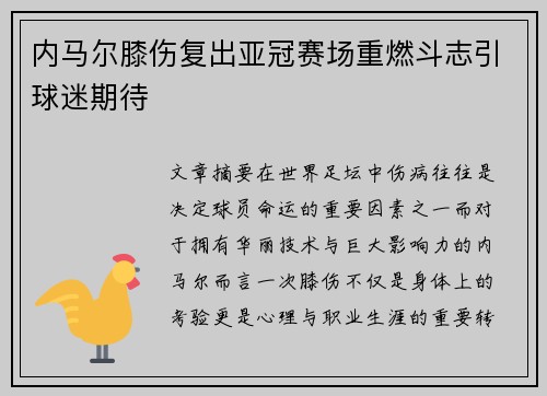 内马尔膝伤复出亚冠赛场重燃斗志引球迷期待