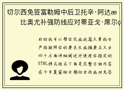 切尔西免签富勒姆中后卫托辛·阿达拉比奥尤补强防线应对蒂亚戈·席尔瓦离队