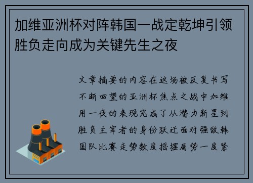 加维亚洲杯对阵韩国一战定乾坤引领胜负走向成为关键先生之夜 加维亚洲杯对阵韩国一战定乾坤引领胜负走向成为关键先生之夜