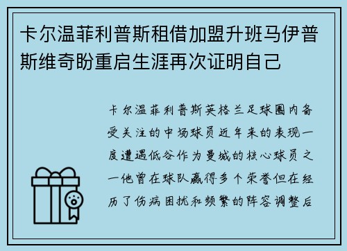 卡尔温菲利普斯租借加盟升班马伊普斯维奇盼重启生涯再次证明自己 卡尔温菲利普斯租借加盟升班马伊普斯维奇盼重启生涯再次证明自己