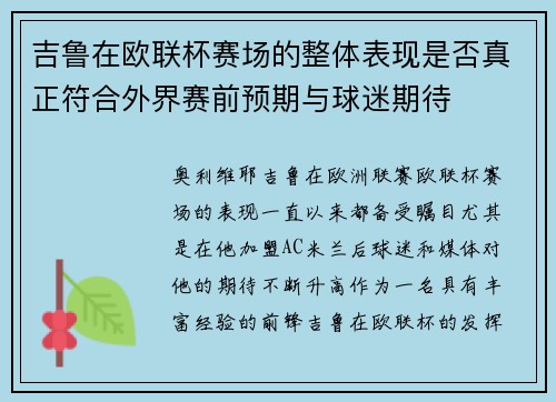 吉鲁在欧联杯赛场的整体表现是否真正符合外界赛前预期与球迷期待