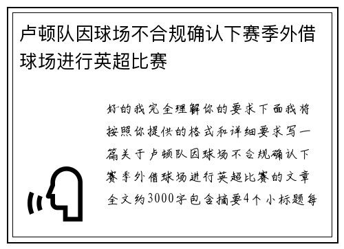 卢顿队因球场不合规确认下赛季外借球场进行英超比赛