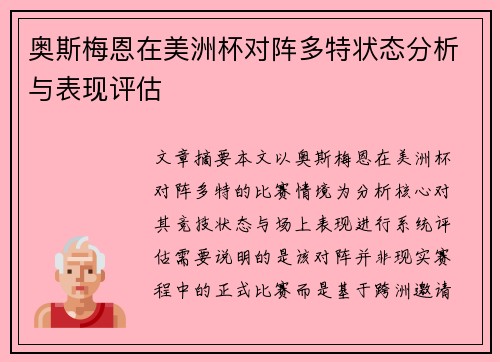 奥斯梅恩在美洲杯对阵多特状态分析与表现评估 奥斯梅恩在美洲杯对阵多特状态分析与表现评估