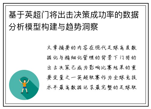 基于英超门将出击决策成功率的数据分析模型构建与趋势洞察
